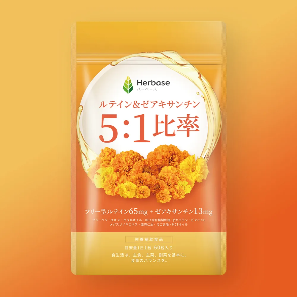Herbase ルテイン&ゼアキサンチン5:1比率 パッケージ
